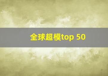 全球超模top 50